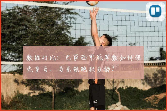 数据对比：巴萨西甲冠军数如何领先皇马、马竞领跑积分榜？
