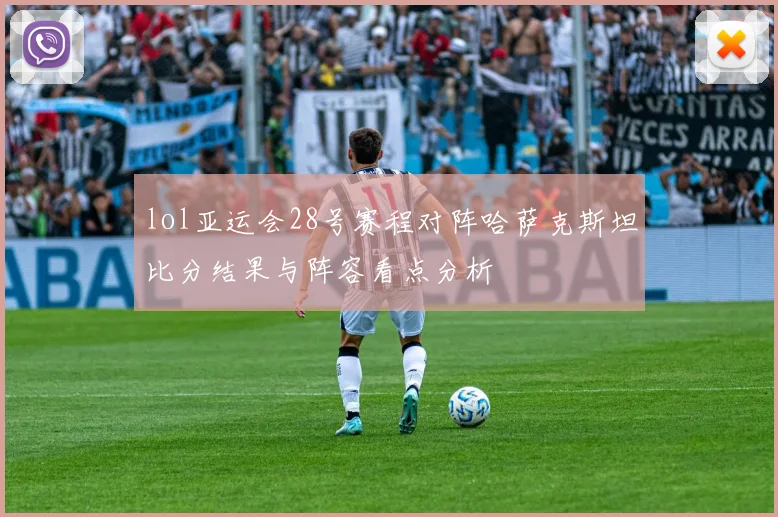 lol亚运会28号赛程对阵哈萨克斯坦比分结果与阵容看点分析