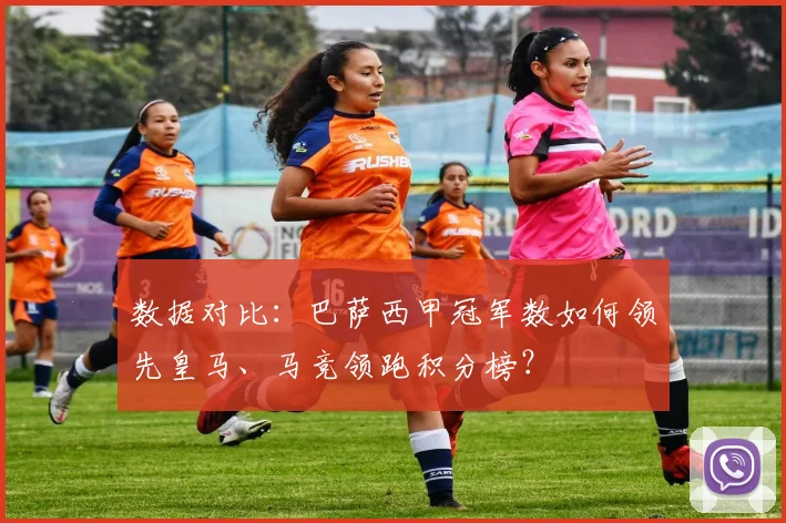 数据对比：巴萨西甲冠军数如何领先皇马、马竞领跑积分榜？
