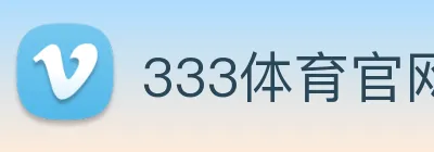 333体育官网是什么 logo